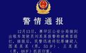 警方通报出租车司机被2乘客殴打