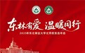 “东林有爱，温暖同行”——2025年东北林业大学北京校友会年会