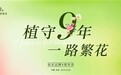 植守九年 一路繁花|军创知禾品牌九周年庆典圆满落幕