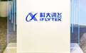 科大讯飞2024年营收233.43亿元，毛利同比增长18.7%至99.5亿元