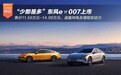 增程/纯电双版本 “少即是多”eπ007上市