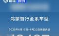 6.16-22鸿蒙智行全系车型销量突破12496台 连续5周破万