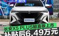 2025款长安X5 PLUS鲸喜版上市 补贴后6.49万元