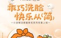 小迷糊品牌联合IP乖巧宝宝破圈营销，以萌趣文化传递科学精简护肤主张