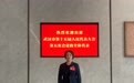 市人大代表梅红：有效利用高架桥下空间，提升居民生活幸福感|武汉两会观察