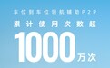 华为乾崑智驾车位到车位领航辅助 P2P 累计使用 1000 万次