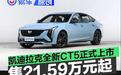 凯迪拉克全新CT5正式上市 限时一口价21.59万元起