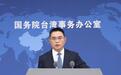 国台办回应惩戒沈伯洋等“台独”顽固分子：完全是咎由自取