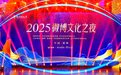 14组文化荣誉揭晓！2025微博文化之夜致敬文化薪火传递者