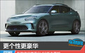 更个性更豪华 新款捷尼赛思GV60新车图解