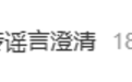 周迅澄清谣言