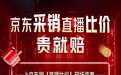现场连麦，实时比价！京东采销直播间喊话：举证有效至高获万元奖励
