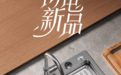 28小时狂销1080台！京东携悍高打破水槽全渠道首发纪录