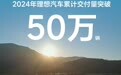 年销量超50万辆， 理想如何引领中国汽车品牌创新？