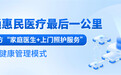 御君方：家庭医生+上门照护服务，打通惠民医疗最后一公里