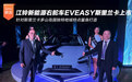 智驭南亚 江铃新能源右舵车型EVEASY斯里兰卡上市