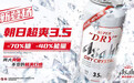 Asahi Super Dry朝日啤酒推出全新朝日超爽3.5：“减70%糖 减40%能量”超爽口感 畅饮更尽兴