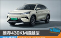 推荐430KM超越型 比亚迪元PLUS购车指南
