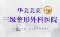 华美美莱：获批三级整形外科资质 以麻醉安全体系引领医美行业新标杆