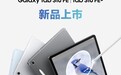 高效大屏 轻薄出彩 预约三星Galaxy Tab S10 FE正当时