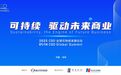 可持续如何驱动未来商业？1月14日，这场论坛告诉你答案