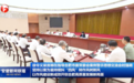 处理好一把手与一班人的关系！中央指导组组长、安徽省委书记指导，合肥市委常委依次发言