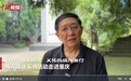 张自忠将军之孙张庆成：希望替爷爷看到两岸统一