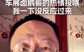 周鸿祎称“卤鹅哥”投喂事件是误会，强调自己没保镖：不认识他，不吃陌生人给的食物