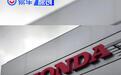 本田汽车发布财报 第二财季经营利润1939.7亿日元