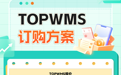 TOPWMS全球海外仓储管理系统简介