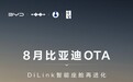 车道级导航、全向行车记录仪，比亚迪汽车8月OTA升级DiLink