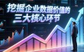 中聚企服：数据也能抵押贷款？揭秘企业融资的第四大资产类别