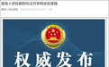 中纪委驻中组部纪检监察组原组长李刚被逮捕