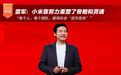 雷军：过去五年 小米靠努力重塑了骨骼和灵魂