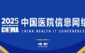 华为擎云将携智慧医疗解决方案亮相中国医院信息网络大会