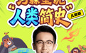 知名科普作家河森堡最新节目《河森堡说人类简史》独家上线喜马拉雅儿童