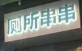 成都有多家餐饮店名为“厕所串串”，公司：最早开在公厕附近，民间流传后正式命名