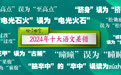 “电光火石”还是“电光石火”？《咬文嚼字》发布“2024年十大语文差错”
