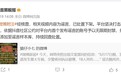 抖音将限制争议热点当事人趁热变现，事件周期内暂停直播打赏、带货