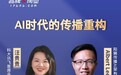 《品牌与商业》行业观察：AI时代传播的机遇与挑战