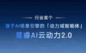 全方位突破 吉利发布星睿AI云动力2.0