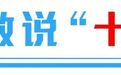 透过数据看“十四五”答卷：新产业汇聚新动能，经济总量跃上新台阶