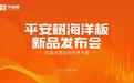 平安树品牌七大海洋板新品重磅发布！三国使节现场授牌，平安树开启全球化新征程