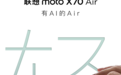 不让苹果17 Air独美！联想官宣moto X70 Air新机 又轻薄又有AI