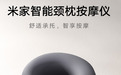 小米米家智能颈枕按摩仪开启众筹：无刷电机、支持热敷，259 元