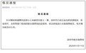 超百亩耕地被挖坑取土？山东滨州通报