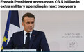 要“令人生畏” 法国宣布大幅提高国防预算