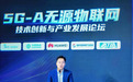 5G-A蜂窝无源物联奔向商用，共赢万物智联新机遇