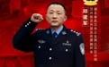 致敬！邱建军被追授为全国“公安楷模”
