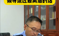 明星被公安“点名”，流量如何变成防线？